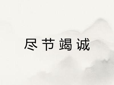 尽节竭诚