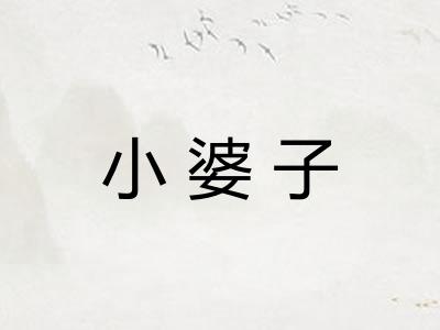小婆子