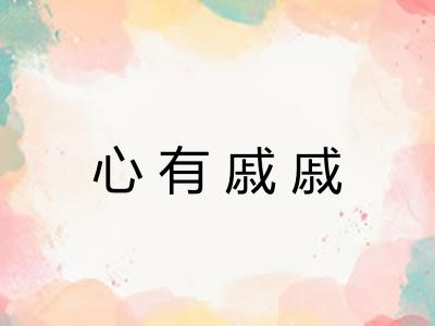 心有戚戚