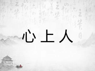 心上人