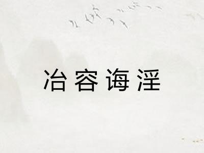 冶容诲淫