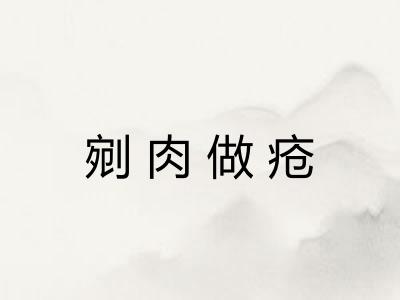 剜肉做疮
