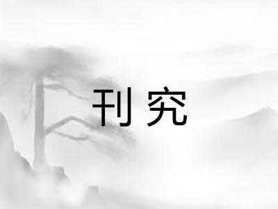 刊究