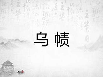 乌帻