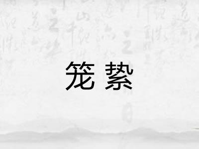 笼絷