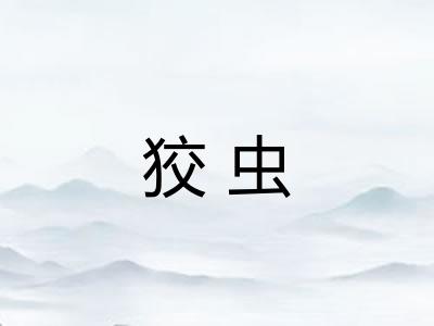狡虫