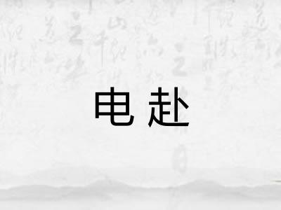 电赴