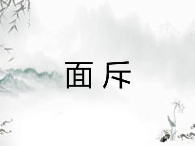 面斥