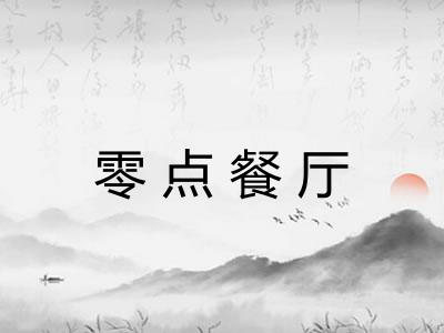 零点餐厅