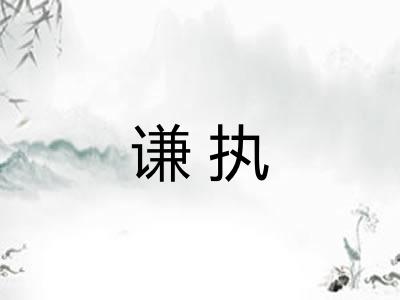 谦执