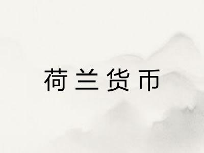 荷兰货币