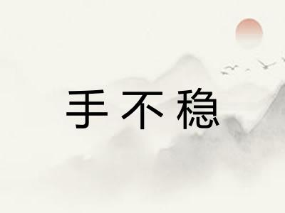 手不稳