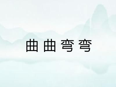 曲曲弯弯