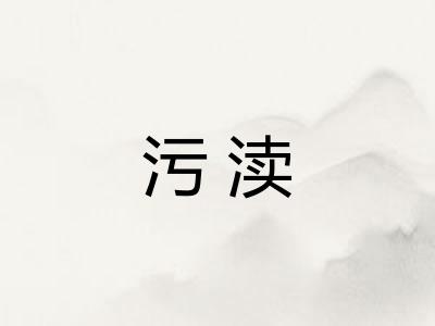 污渎