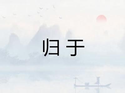 归于