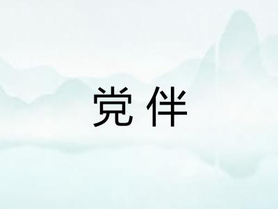党伴