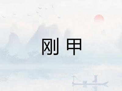 刚甲
