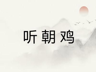 听朝鸡