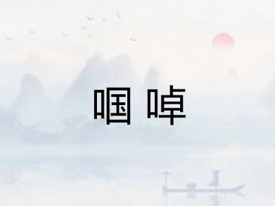 啯啅
