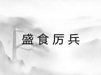 盛食厉兵