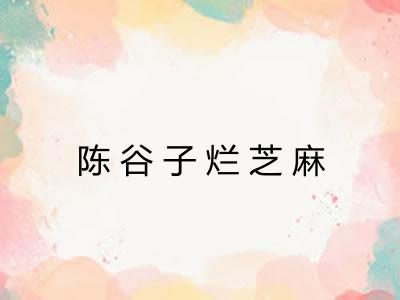 陈谷子烂芝麻