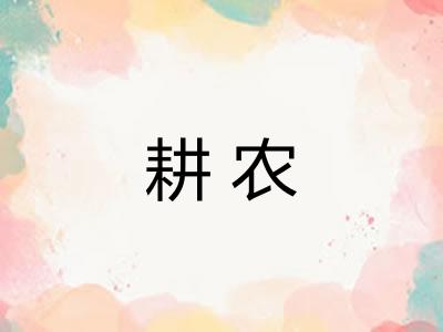 耕农