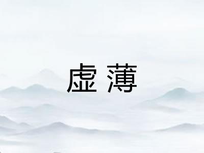 虚薄