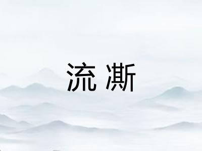 流凘