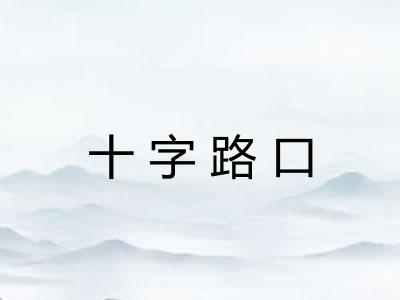 十字路口