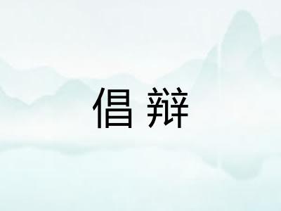 倡辩