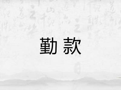勤款