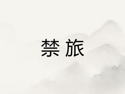 禁旅