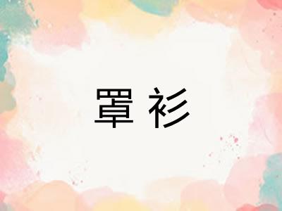 罩衫