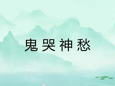 鬼哭神愁