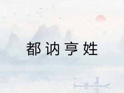 都讷亨姓