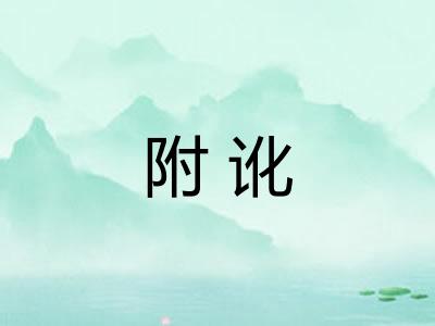 附讹