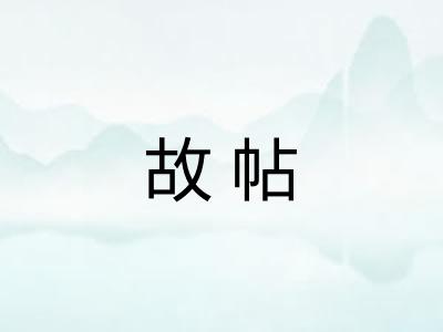 故帖