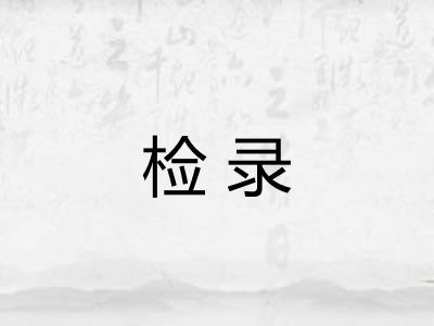 检录