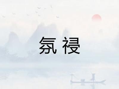 氛祲