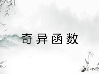 奇异函数