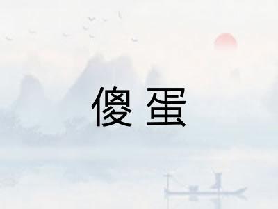 傻蛋