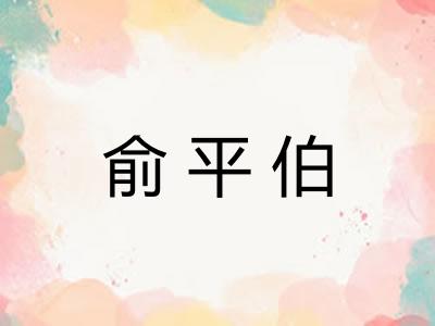 俞平伯