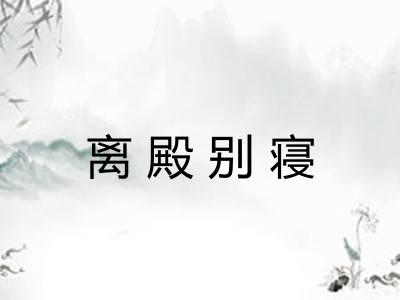 离殿别寝