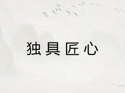 独具匠心
