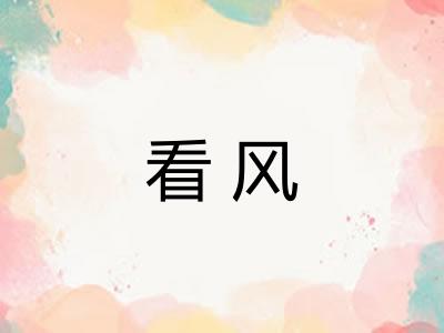 看风