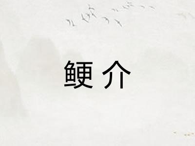 鲠介