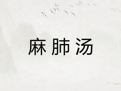 麻肺汤