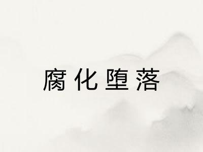腐化堕落