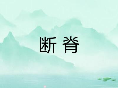 断脊