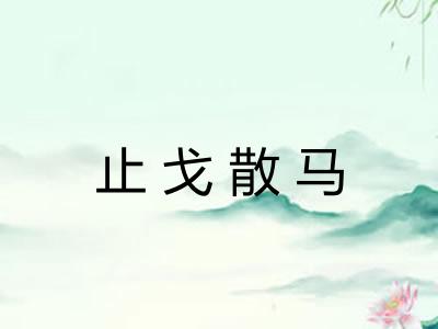 止戈散马